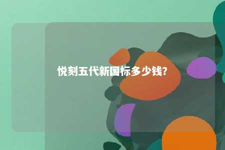 悦刻五代新国标多少钱
？ 